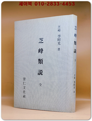 지봉유설 芝峰類說 全 - 경인문화사 복사영인본 상품 이미지