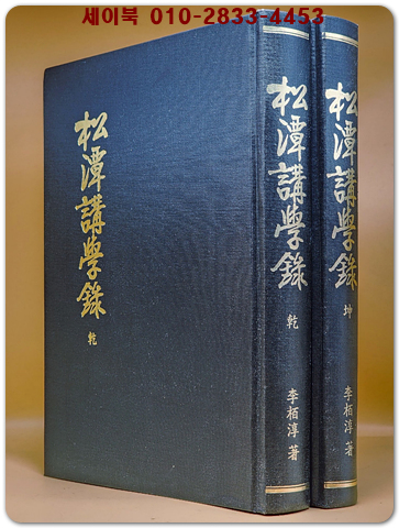 송담강학록(松潭講學錄) 乾 坤 (전2책) 상품 이미지