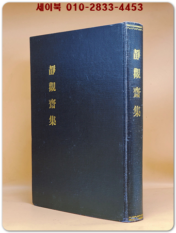  渼湖全集 (미호전집) 미호집  (순한문)- 복사영인본 상품 이미지