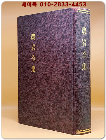 농암전집(農巖全集)  (순한문)영인본 - 백부한정판 상품 이미지