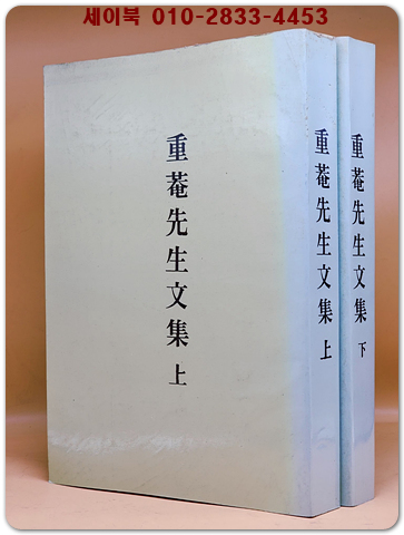 중암문집 [重菴文集] 중암선생문집 - 상.하 (전2책)  (순한문)- 복사영인본 상품 이미지