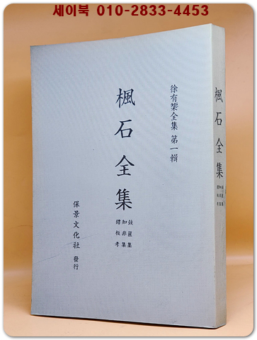 풍석전집 [楓石全集]  (순한문) 영인본 상품 이미지