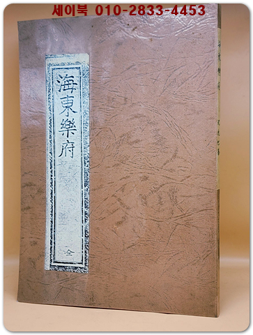 해동악부(海東樂府 全) -심광세(沈光世) 지음 / 복사영인본 상품 이미지