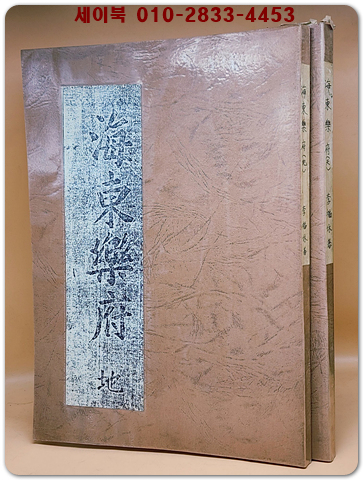 해동악부(海東樂府 天.地) 33권 전3책중 2책 -이복휴 지음 / 복사영인본 상품 이미지