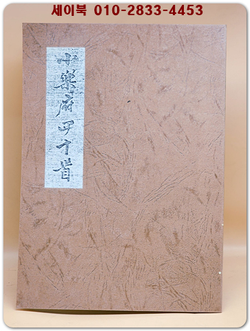 소악부40수(小樂府40首)卷之 -이제현(李齊賢) 지음 / 복사영인본 상품 이미지