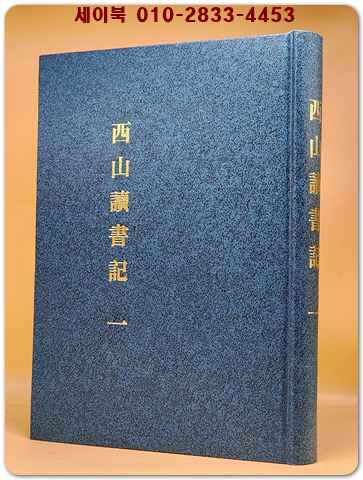  四庫全書, 子部一) 서산독서기西山讀書記 (一)  卷 一 ~ 卷三 수록 - 진덕수(眞德秀) 지음 / 영인본 상품 이미지