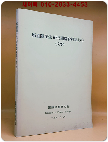 정포은선생 연구관련자료집 (6) -문학- 상품 이미지