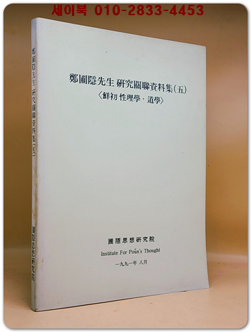 정포은선생 연구관련자료집 (5) -선초 성리학. 도학- 상품 이미지