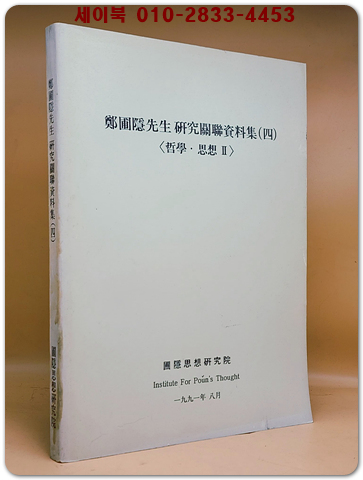 정포은선생 연구관련자료집 (4) -철학. 사상2-- 상품 이미지