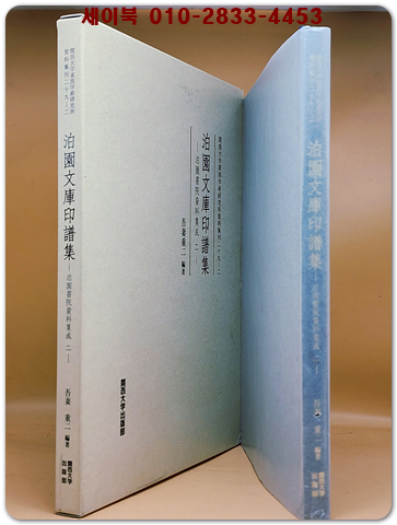 박원문고인보집 泊園文庫印譜集 泊園書院資料集成二(關西大學東西學術研究所資料集刊 29-2) 상품 이미지