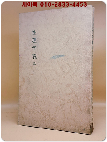 북계선생 성리자의 北溪先生性理字義 全  (2권1책) / 필사복사영인본 상품 이미지