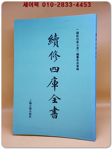속수사고전서(續修四庫全書) -  복사영인본 상품 이미지