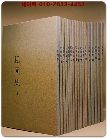 杞園集 기원집 -32권 16책+世糸.年譜포함 전17책. <복사영인본> 상품 이미지