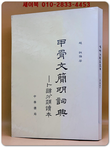 甲骨文簡明詞典 -卜辭分類讀本(갑골문간명사전-복사분류독본)복사영인본 상품 이미지