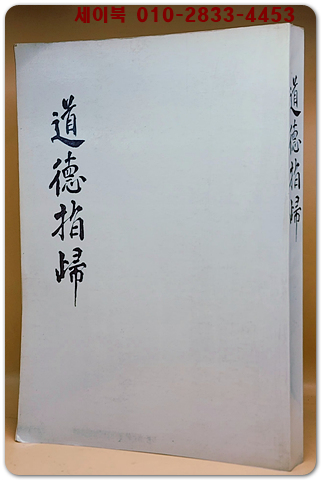 도덕지귀(道德指歸) 순한문 - 복사영인본 상품 이미지