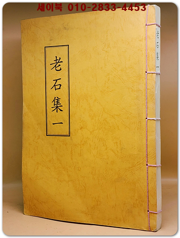 노석집老石集 (一) 순한문 - 영인본 상품 이미지