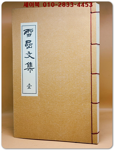 雪嵒文集 (설암문집) 권옥현 시문집 -한적본 상품 이미지