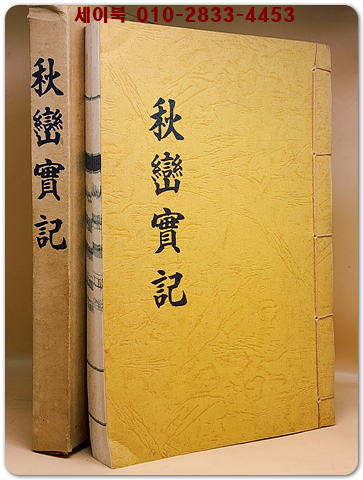 秋巒實記추만실기  정지운 著 -鉛印本- 상품 이미지
