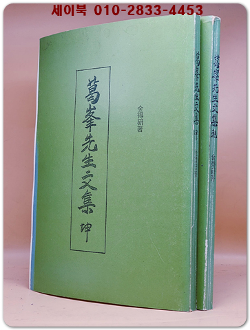 갈봉선생문집 (葛峯先生文集)  김득연 (金得硏) 著-  木版本복사영인본 상품 이미지