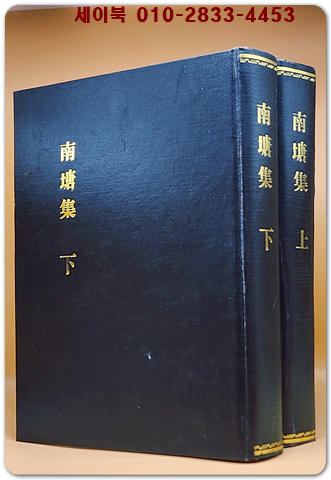 남당집 상.하 전2책 -남당선생문집(南塘先生文集) 한원진 著-  木版本영인본 상품 이미지