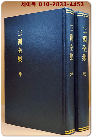 三淵全集 삼연전집 건.곤 전2책- 김창흡 著-  木版本영인본 상품 이미지