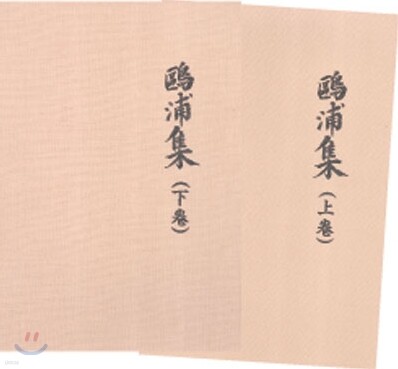 鷗浦集구포집 상.하 세트 - 전2권 상품 이미지