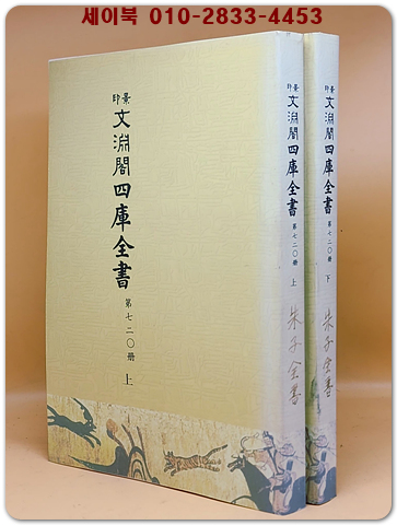 景印 文淵閣四庫全書 경인 문연각사고전서  제720책 (주자전서 상.하 -2책)卷1~卷32 상품 이미지