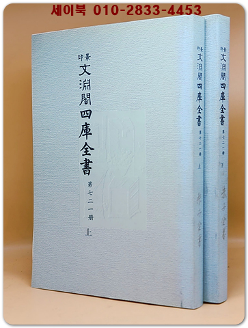 景印 文淵閣四庫全書 경인 문연각사고전서  제721책 (주자전서 상.하 -2책)卷33~卷51 상품 이미지