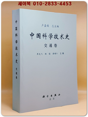 중국과학기술사中國科學技術史 -交通卷 상품 이미지