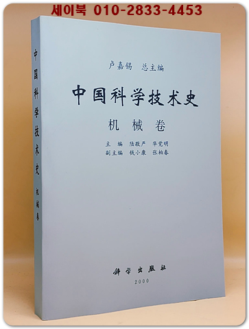 중국과학기술사中國科學技術史 -机械卷 상품 이미지