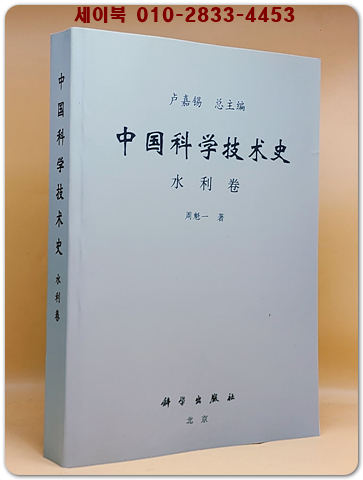 중국과학기술사中國科學技術史 -水利卷 상품 이미지