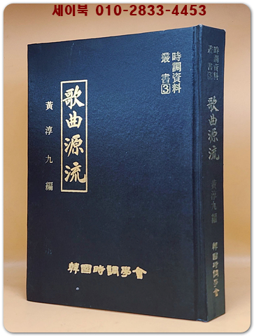 시조자료총서 3) 가곡원류 (歌曲源流) 가곡원류 진.이본 해동악장 건.곤 합본영인 <200부 한정판> 상품 이미지