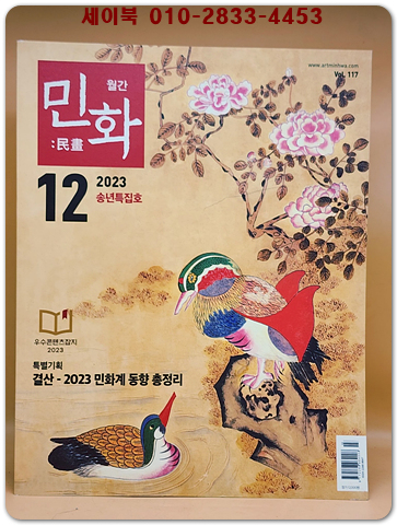 월간 민화 2023년 12월 송년특집호 (통권117호) 상품 이미지
