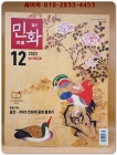 월간 민화 2023년 12월 송년특집호 (통권117호) 상품 이미지