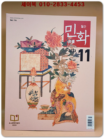 월간 민화 2023년 11월호 (통권116호) 상품 이미지