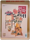 월간 민화 2023년 11월호 (통권116호) 상품 이미지