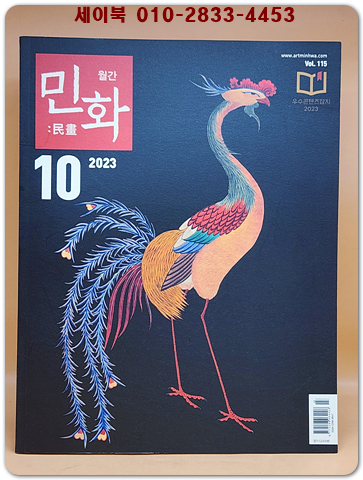 월간 민화 2023년 10월호 (통권115호) 상품 이미지