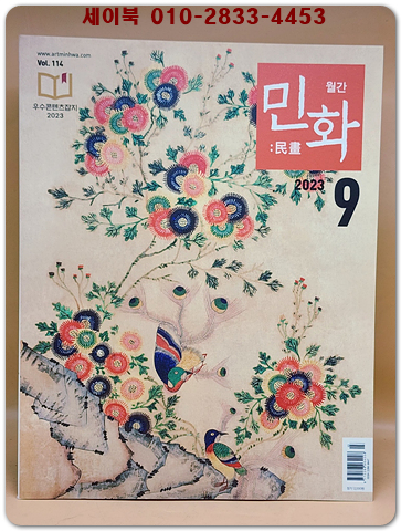 월간 민화 2023년 9월호 (통권114호) 상품 이미지
