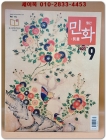 월간 민화 2023년 9월호 (통권114호) 상품 이미지