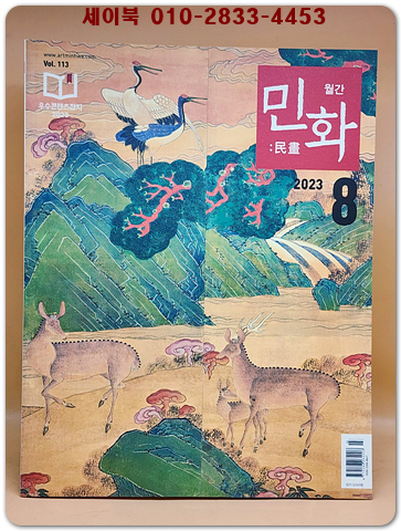월간 민화 2023년 8월호 (통권113호) 상품 이미지
