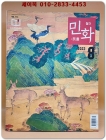월간 민화 2023년 8월호 (통권113호) 상품 이미지