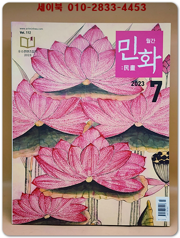 월간 민화 2023년 7월호 (통권112호) 상품 이미지