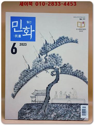 월간 민화 2023년 6월호 (통권111호) 상품 이미지
