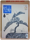 월간 민화 2023년 6월호 (통권111호) 상품 이미지
