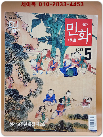 월간 민화 2023년 5월호 (통권110호) 상품 이미지