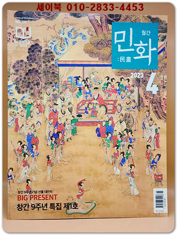 월간 민화 2023년 4월호 (통권109호) 상품 이미지
