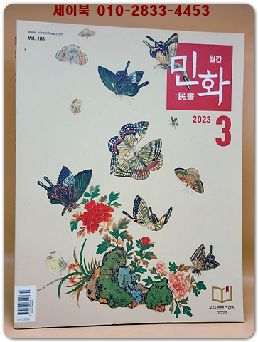 월간 민화 2023년 3월호 (통권108호) 상품 이미지