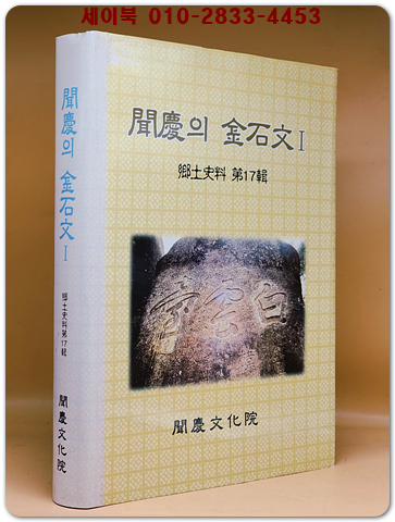 문경의 금석문1 (향토사료 제17집) 상품 이미지