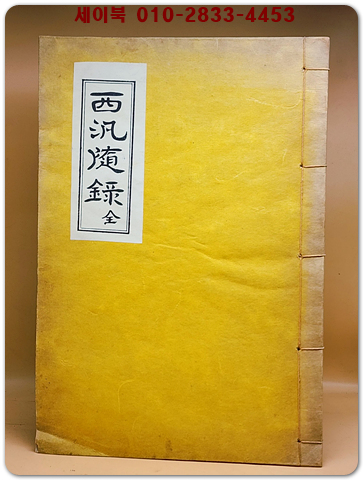 西汎隨錄 全 (서범수록) 洪鍾皓 著 -石版本- 상품 이미지