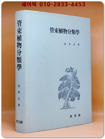 관속식물분류학 - 고경식 著 상품 이미지